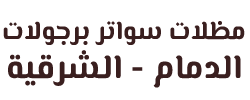 مظلات الشرقية | سواتر مظلات الدمام الخبر 